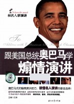 跟美国总统奥巴马学煽情演讲 汉英对照