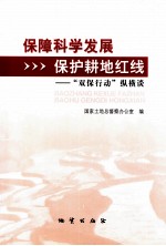 保障科学发展,保护耕地红线 “双保行动”纵横谈