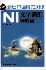 新日本语能力测试 N1文字词汇详解篇