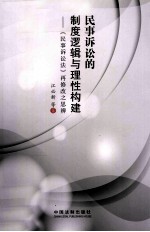 民事诉讼的制度逻辑与理性构建 《民事诉讼法》再修改之思辨