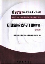 2012全国二级注册建筑师考试培训辅导用书 2 建筑构造与详图(作图) 第7版