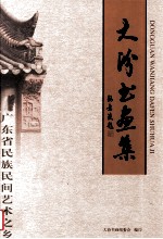 大汾书画集 广东省民族民间艺术之乡