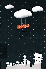 秋千物语