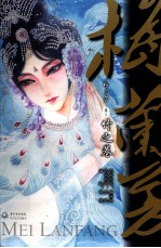 梅兰芳 卷3 竹之卷