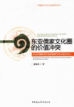 东亚儒家文化圈的价值冲突 以古代朝鲜和日本的儒家文化比较为中心