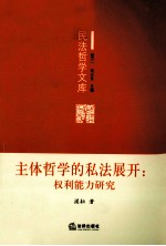 主体哲学的私法展开 权利能力研究