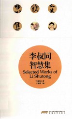 理想图文藏书 李叔同智慧集