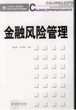 金融风险管理