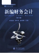 新世纪财经系列教科书 新编财务会计 第6版