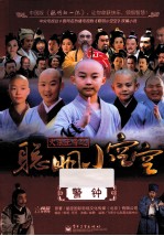 大法王寺之聪明小空空 警钟