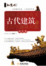 中国文化中有关古代建筑的100个趣味问题 庙堂卷