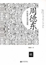 周德东中短篇小说自选集 超值金版