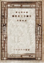 新中学文库 中国手工业概论