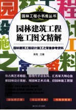 园林建筑工程施工图文精解