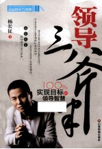 领导三斧半 100%实现目标的领导智慧