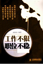 工作不狠 职位不稳
