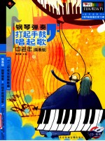 钢琴弹奏打起手鼓唱起歌 中老年 简易级