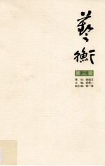 艺衡 第3辑