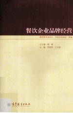 餐饮企业品牌经营