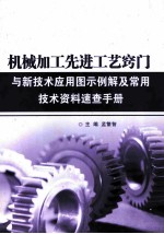 机械加工先进工艺窍门与新技术应用图示例解及常用技术资料速查手册 第2卷