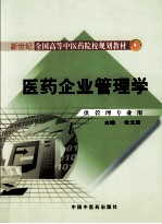 医药企业管理学