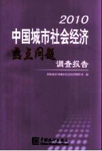 中国城市社会经济热点问题调查报告 2010