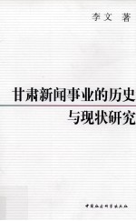 甘肃新闻事业的历史与现状研究