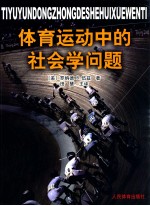 体育运动中的社会学问题