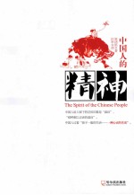 中国人的精神 中国人,你的精神是你最后的资产!