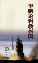 李鹏论科教兴国
