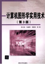 计算机图形学实用技术 第3版