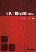 电机与拖动基础 第4版