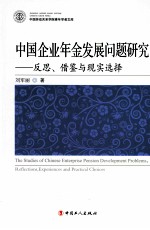 中国企业年金发展问题研究 反思、借鉴与现实选择