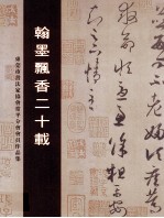 翰墨飘香二十载 东莞市书法家协会常平分会会员作品集