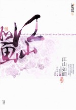 江山如画 下 典藏版