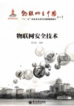 物联网在中国 物联网安全技术