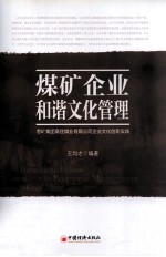 煤矿企业和谐文化管理