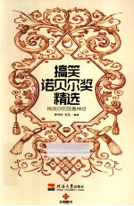搞笑诺贝尔奖精选