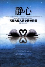 静心 写给大忙人的心灵修行课