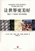 让世界更美好 塑造了一个世纪和一家公司的理念