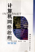 计算机网络教程