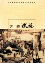 当代高等院校中国画名家教学系列:方骏课稿
