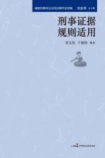 最新刑事诉讼法司法操作全攻略 刑事证据规则适用