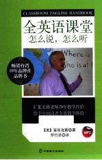全英语课堂 怎么说,怎么听