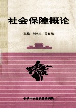 社会保障概论