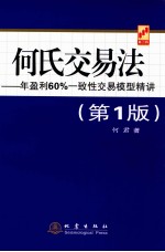 何氏交易法 年盈利60%一致性交易模型精讲