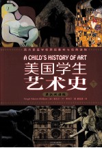美国学生艺术史 下 英汉双语版