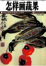 怎样画蔬果