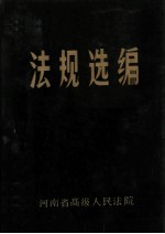 法规选编 3