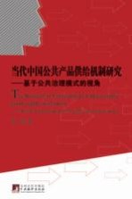 当代中国公共产品供给机制研究  基于公共治理模式的视角
